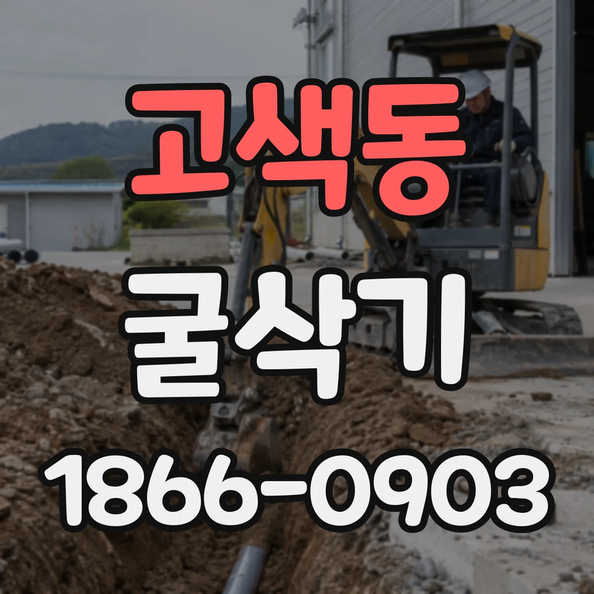 고색동 굴삭기