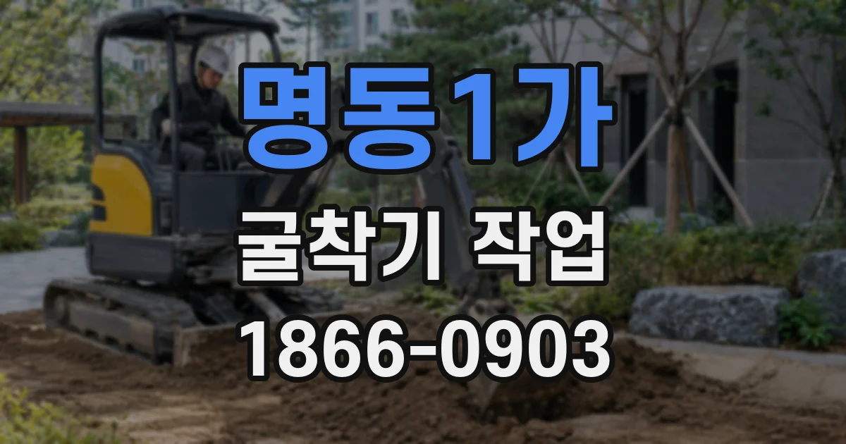 명동1가 굴착기 작업