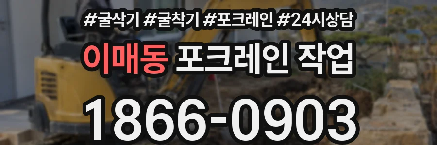 이매동 포크레인 작업