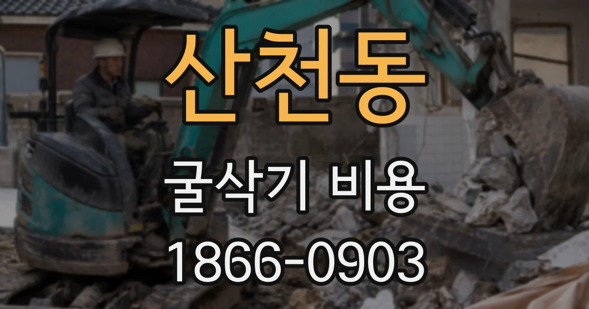 산천동 굴삭기 비용