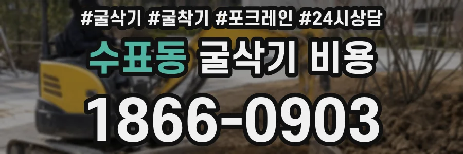 수표동 굴삭기 비용