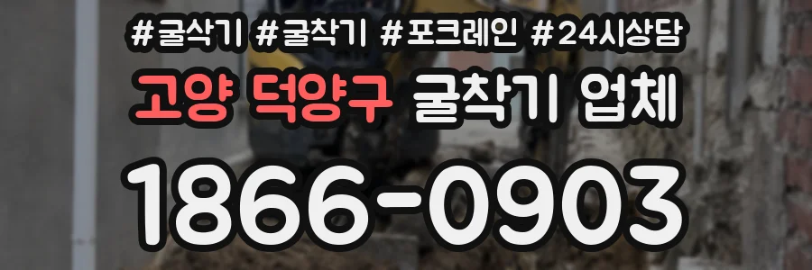 고양 덕양구 굴착기 업체