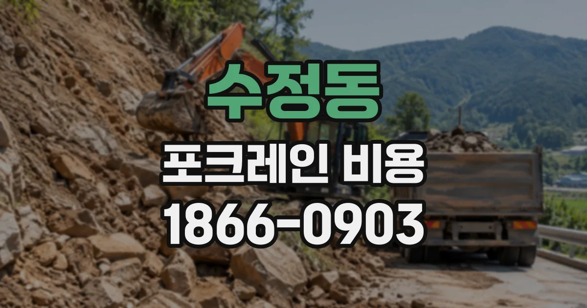 수정동 포크레인비용