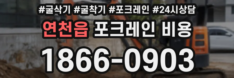 연천읍 포크레인 비용