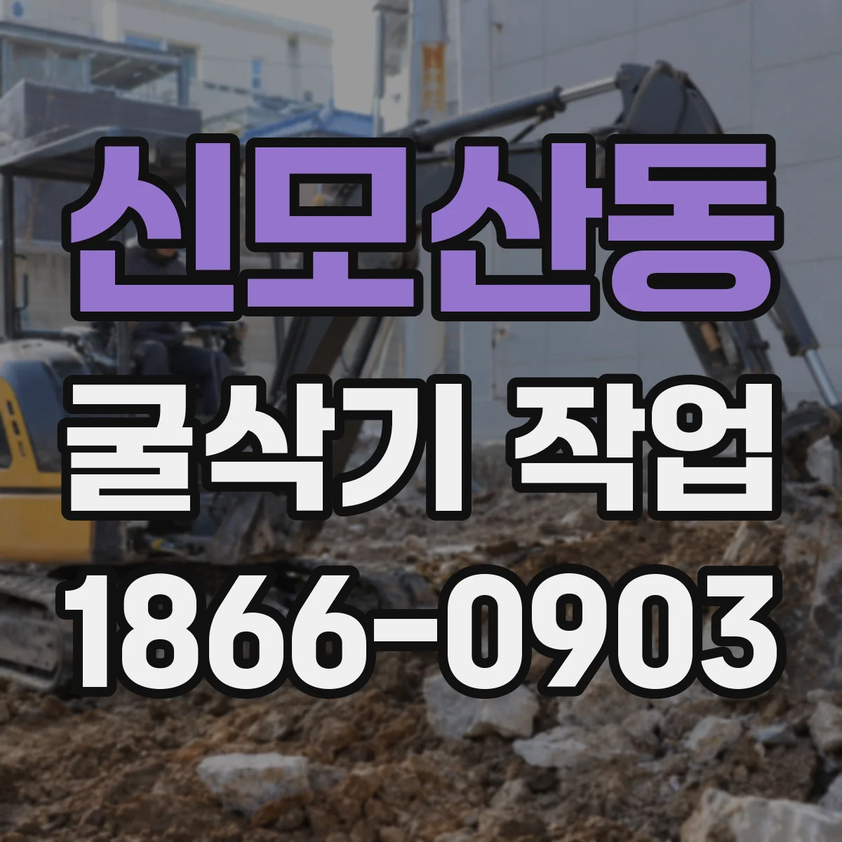 신모산동 굴삭기 작업