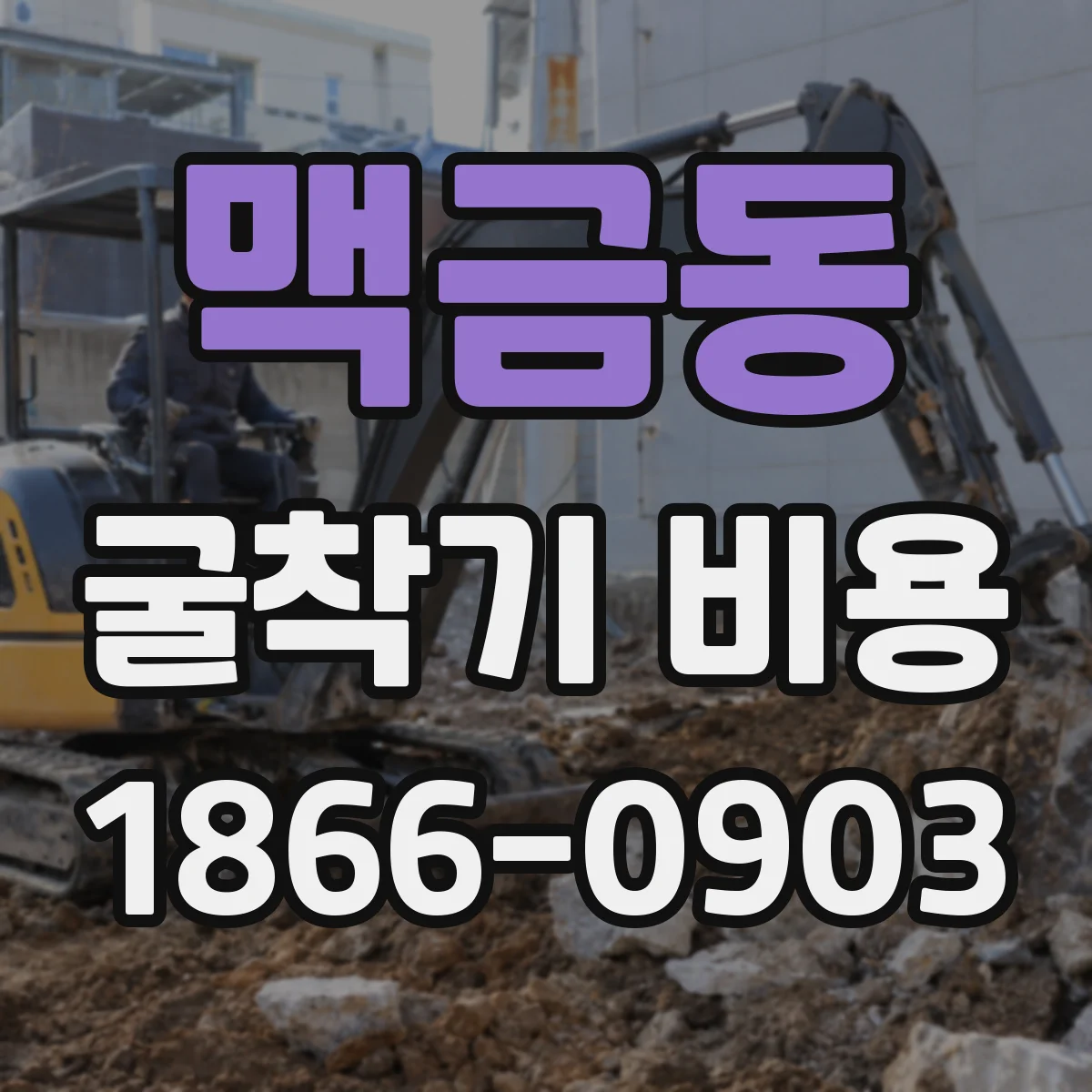 맥금동 굴착기 비용