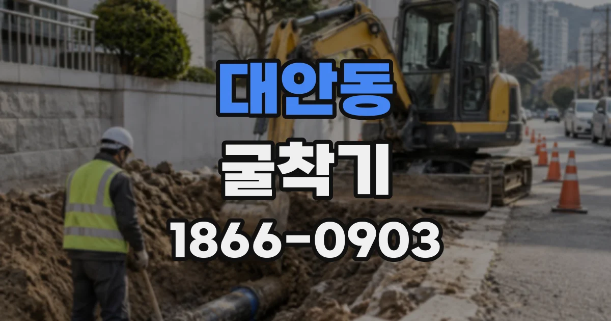 대안동 굴착기