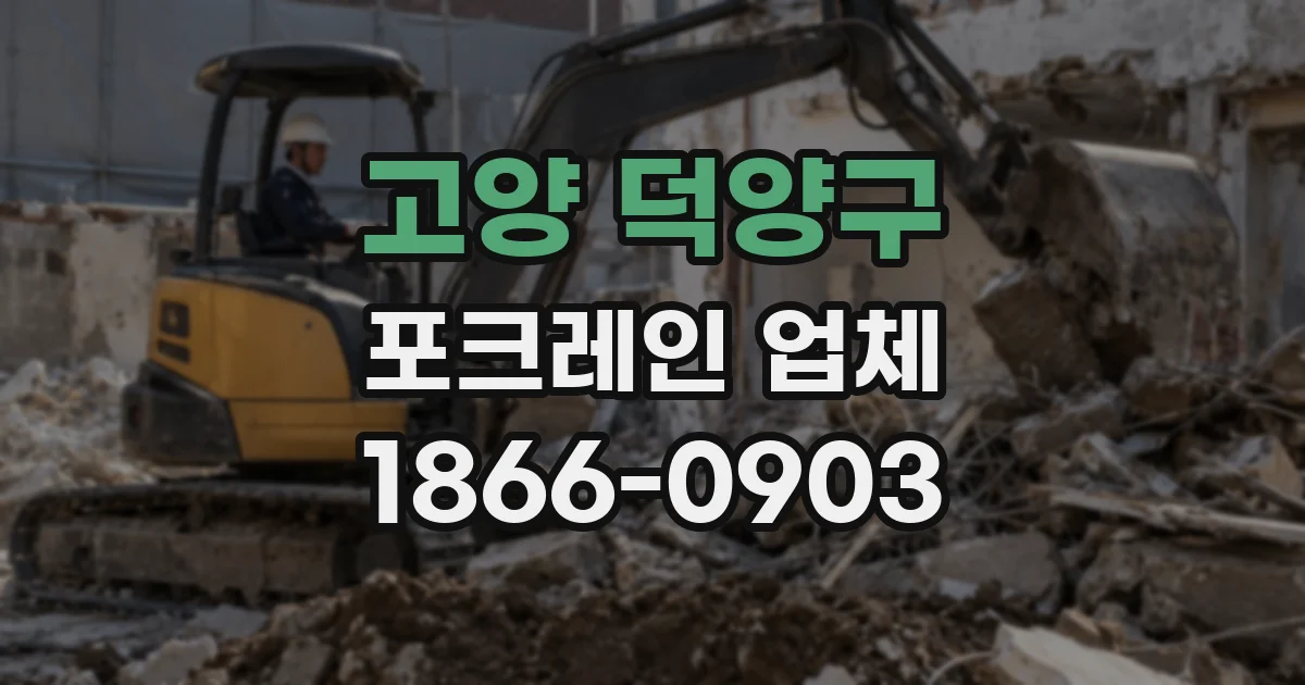 고양 덕양구 포크레인 업체