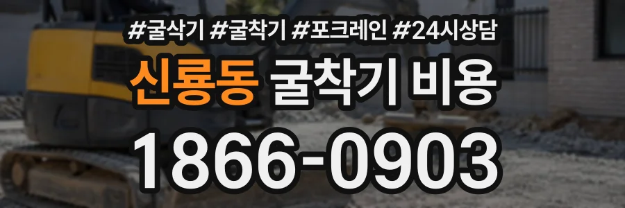 신룡동 굴착기비용 상담 전화 1866-0903