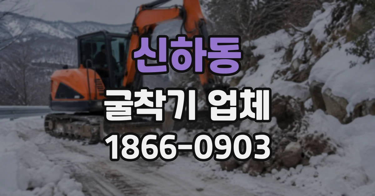 신하동 굴착기업체