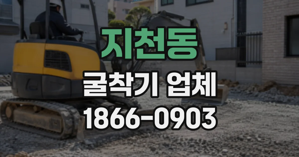지천동 굴착기업체
