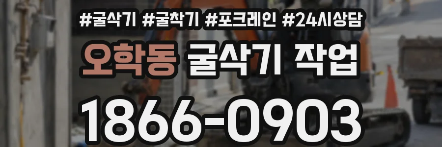 오학동 굴삭기 작업