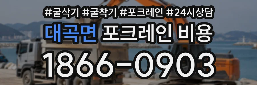 대곡면 포크레인비용 상담 전화 1866-0903