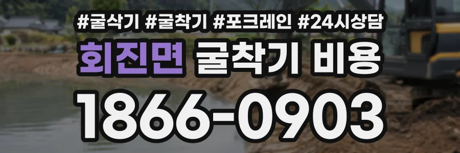 회진면 굴착기비용 상담 전화 1866-0903