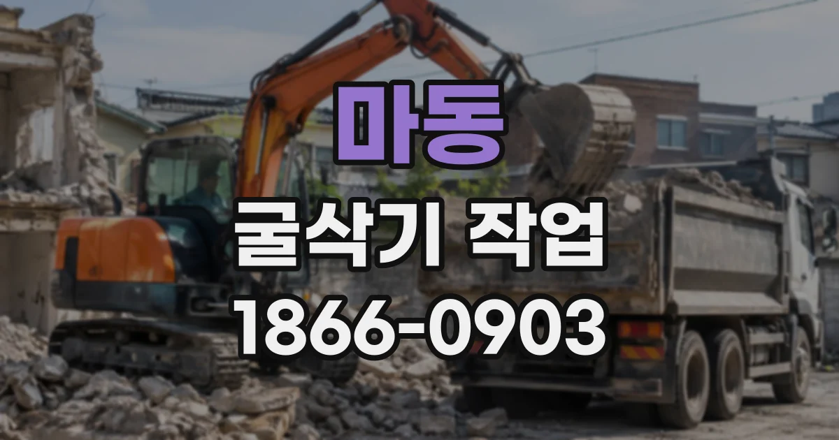 마동 굴삭기작업