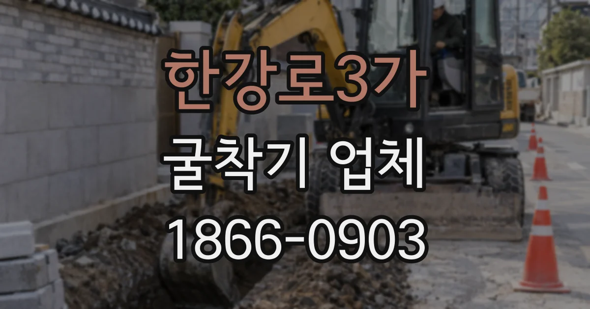 한강로3가 굴착기 업체