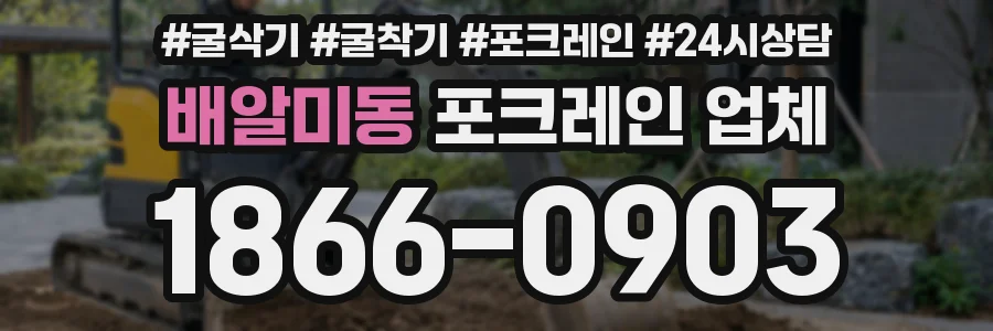 배알미동 포크레인 업체