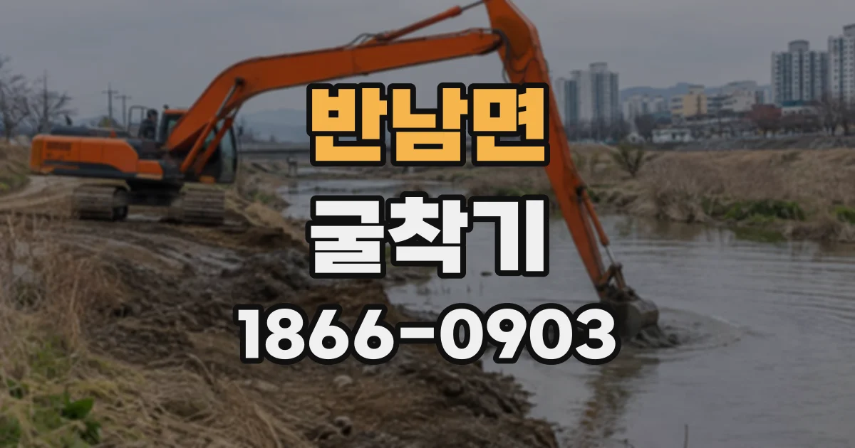 반남면 굴착기