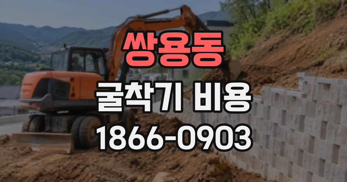 쌍용동 굴착기비용