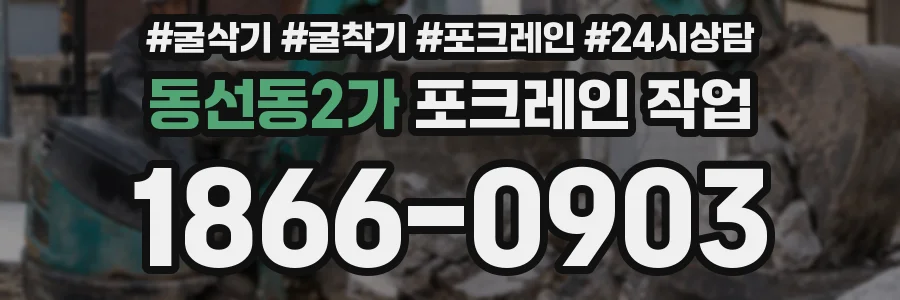 동선동2가 포크레인 작업