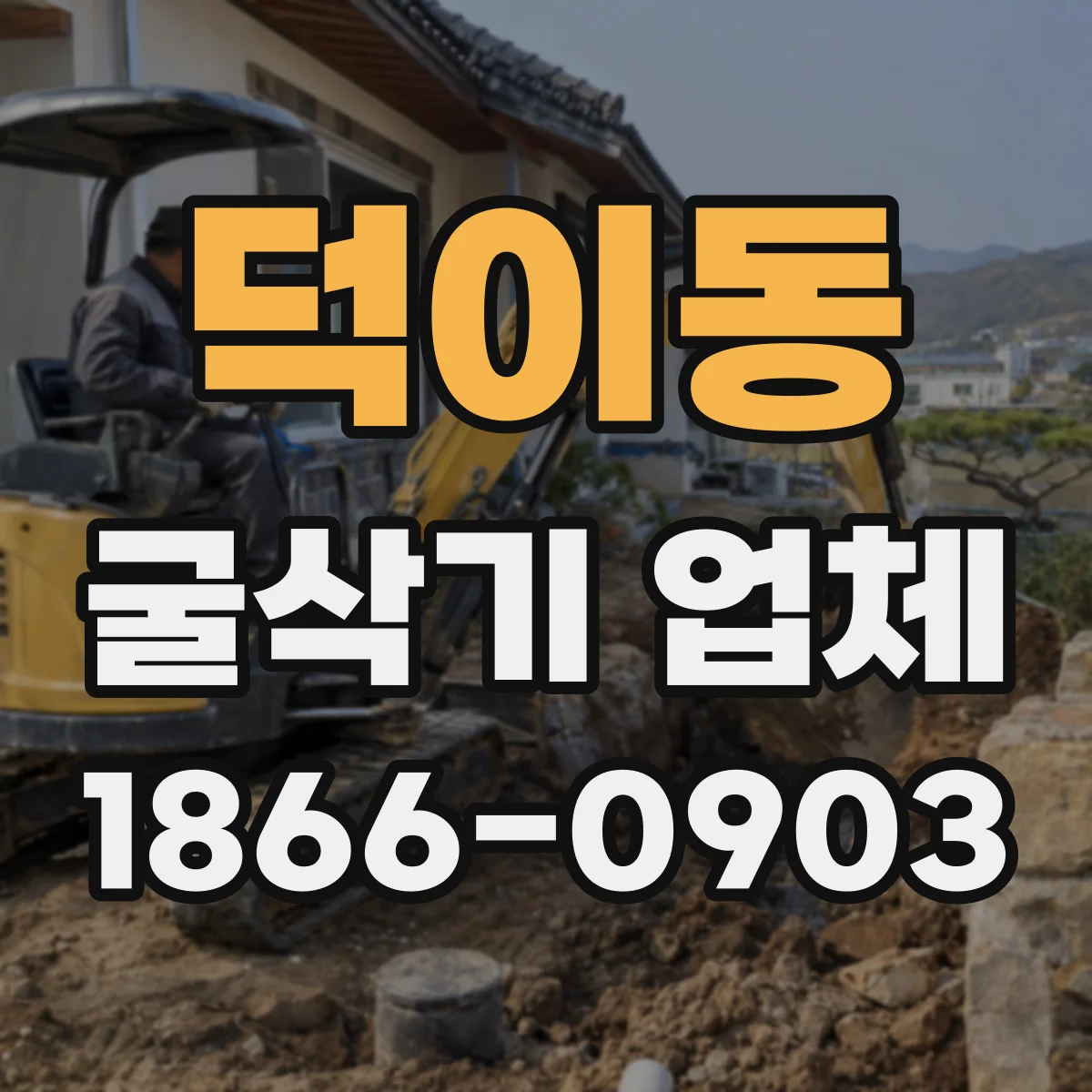 덕이동 굴삭기 업체