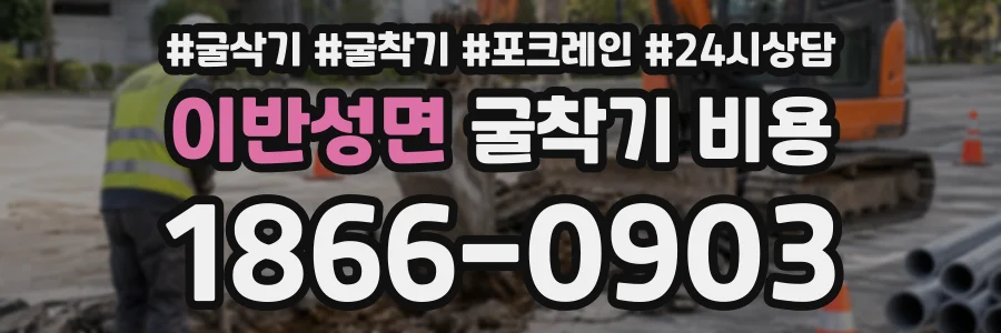 이반성면 굴착기비용 상담 전화 1866-0903