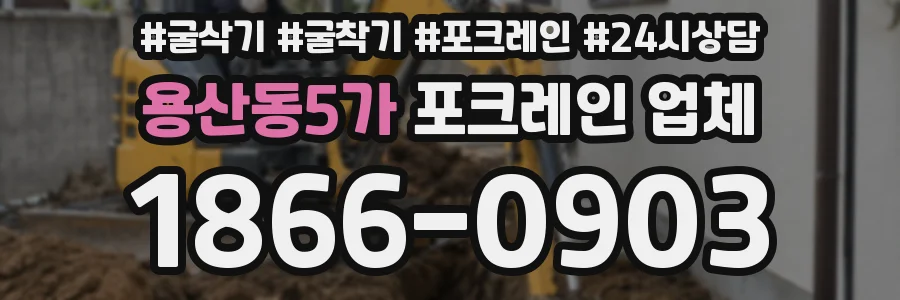 용산동5가 포크레인 업체