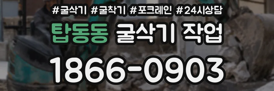 탑동동 굴삭기 작업