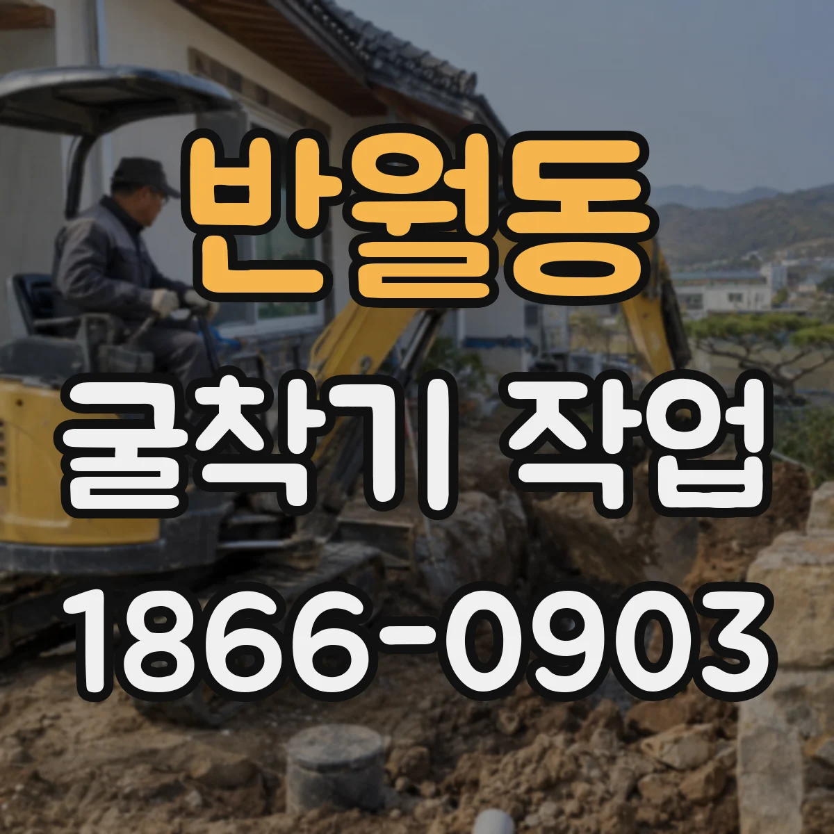 반월동 굴착기 작업