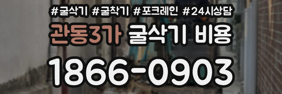 관동3가 굴삭기 비용
