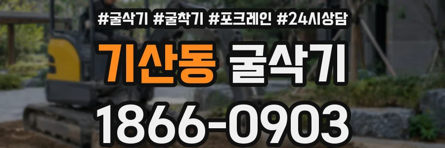 기산동 굴삭기