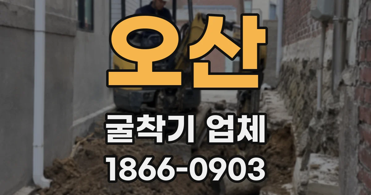 오산 굴착기 업체
