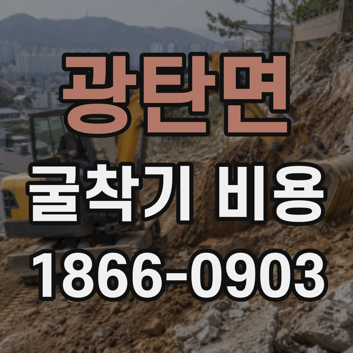 광탄면 굴착기 비용