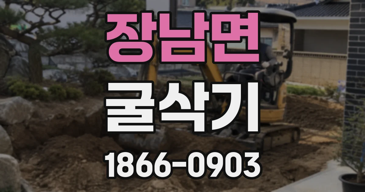장남면 굴삭기