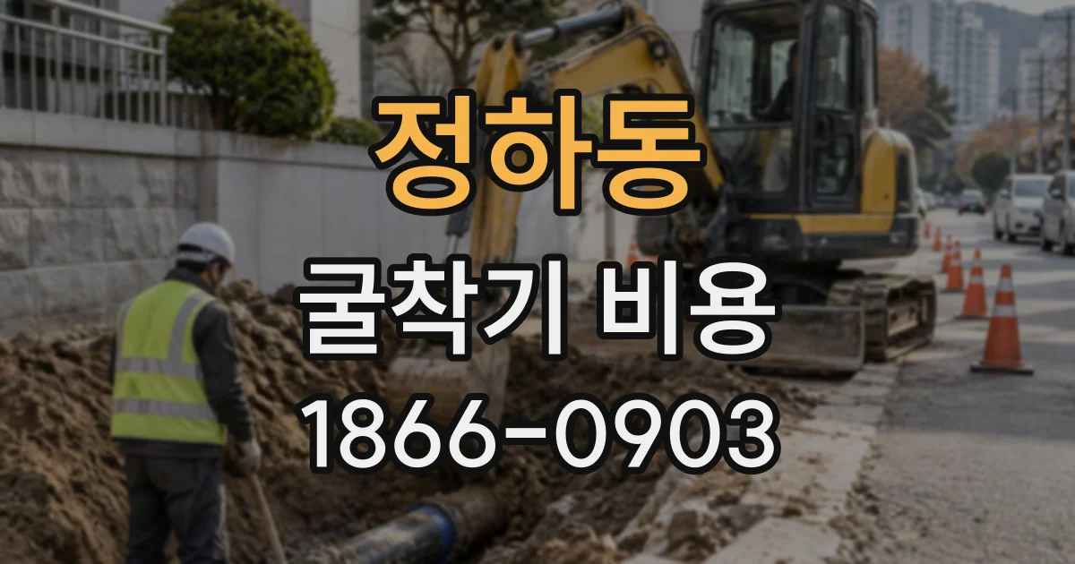 정하동 굴착기비용