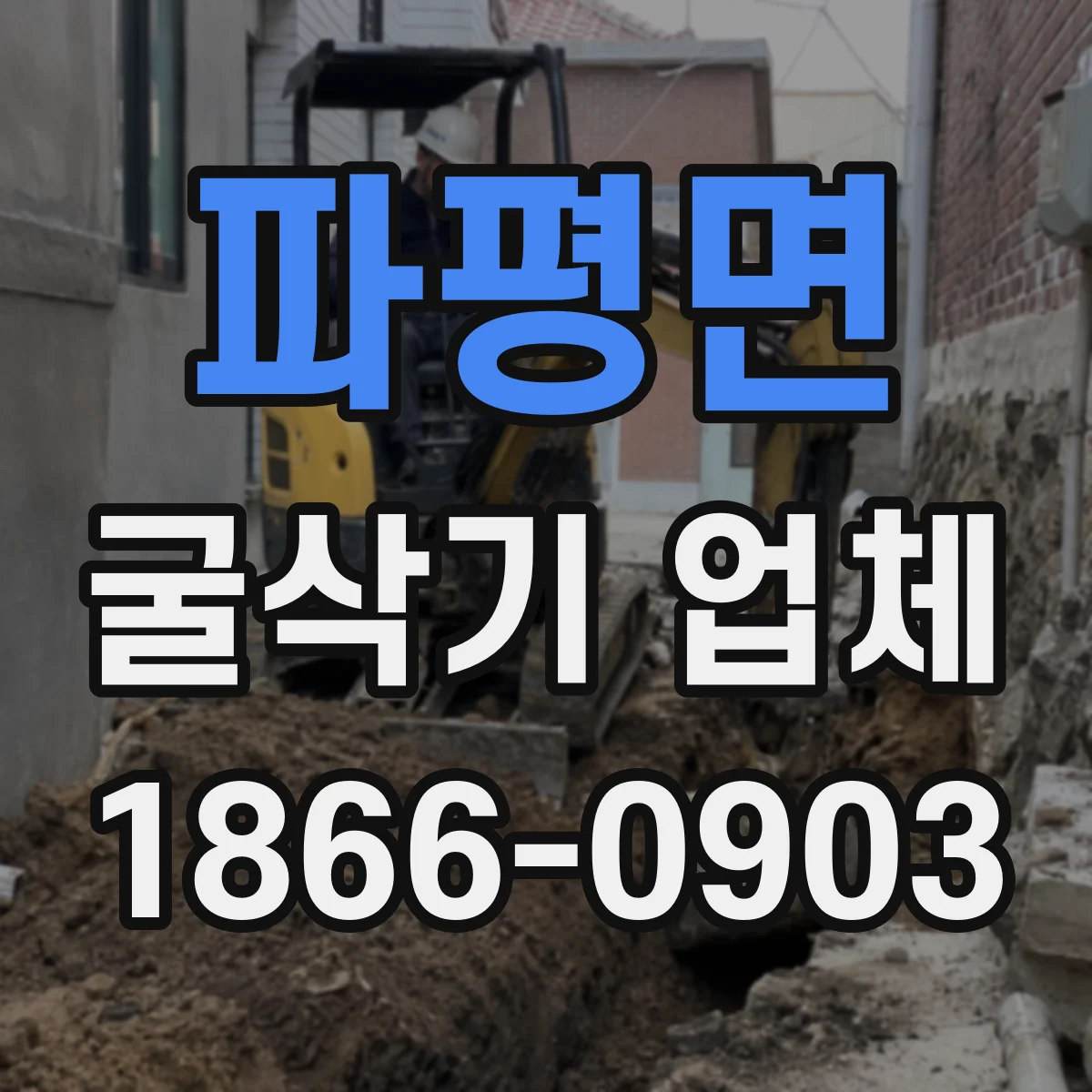 파평면 굴삭기 업체