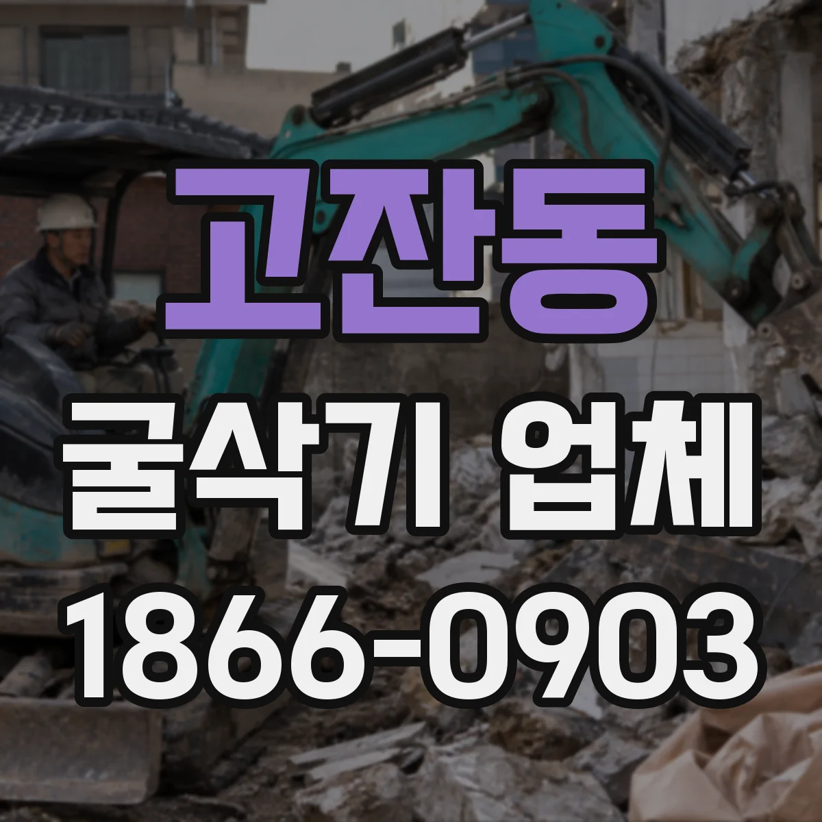 고잔동 굴삭기 업체