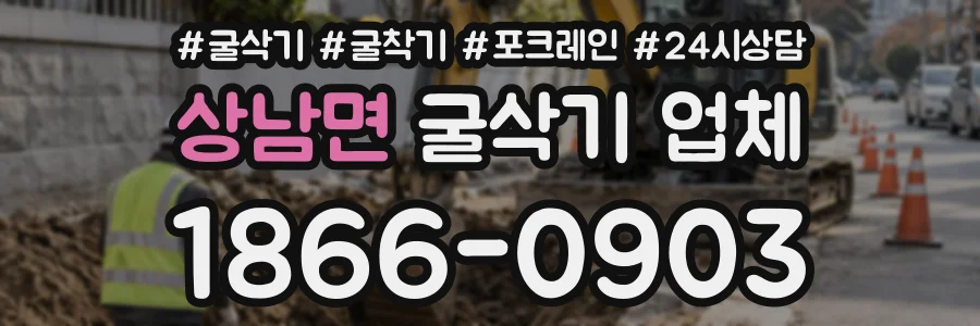 상남면 굴삭기업체 상담 전화 1866-0903