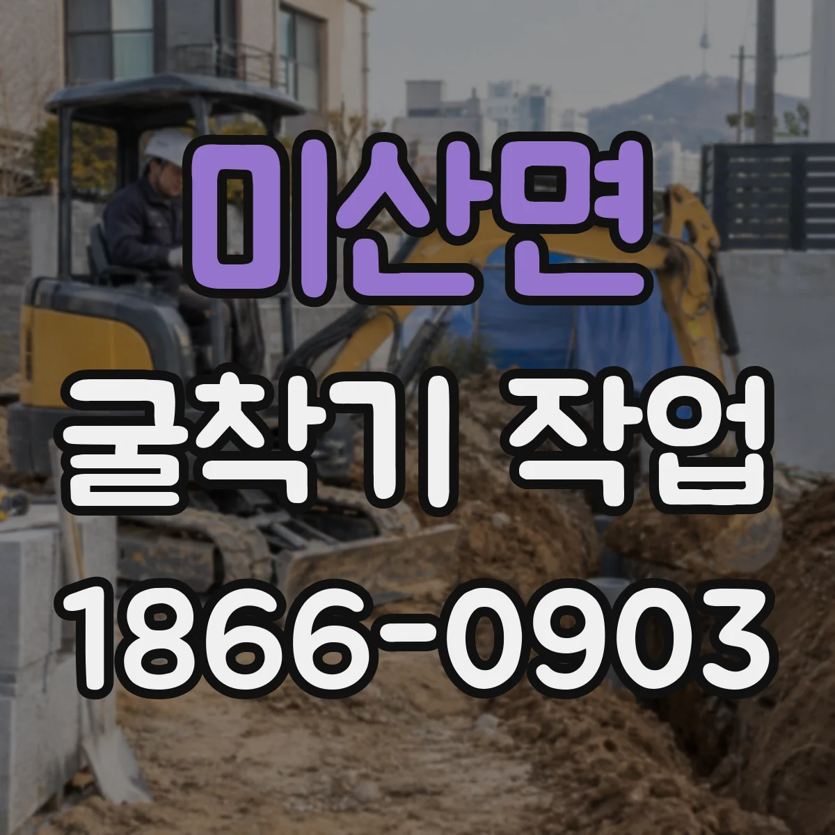 미산면 굴착기 작업