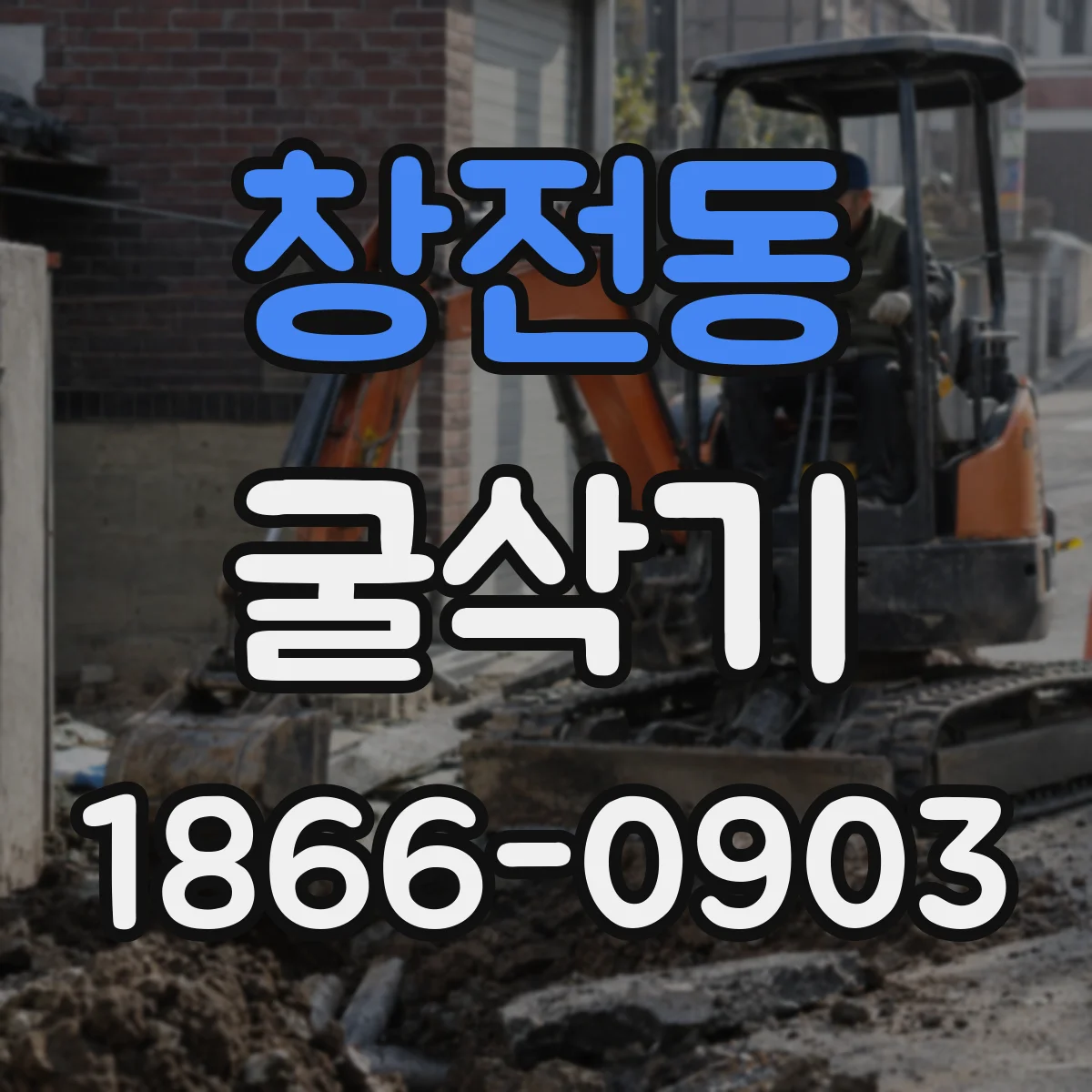 창전동 굴삭기