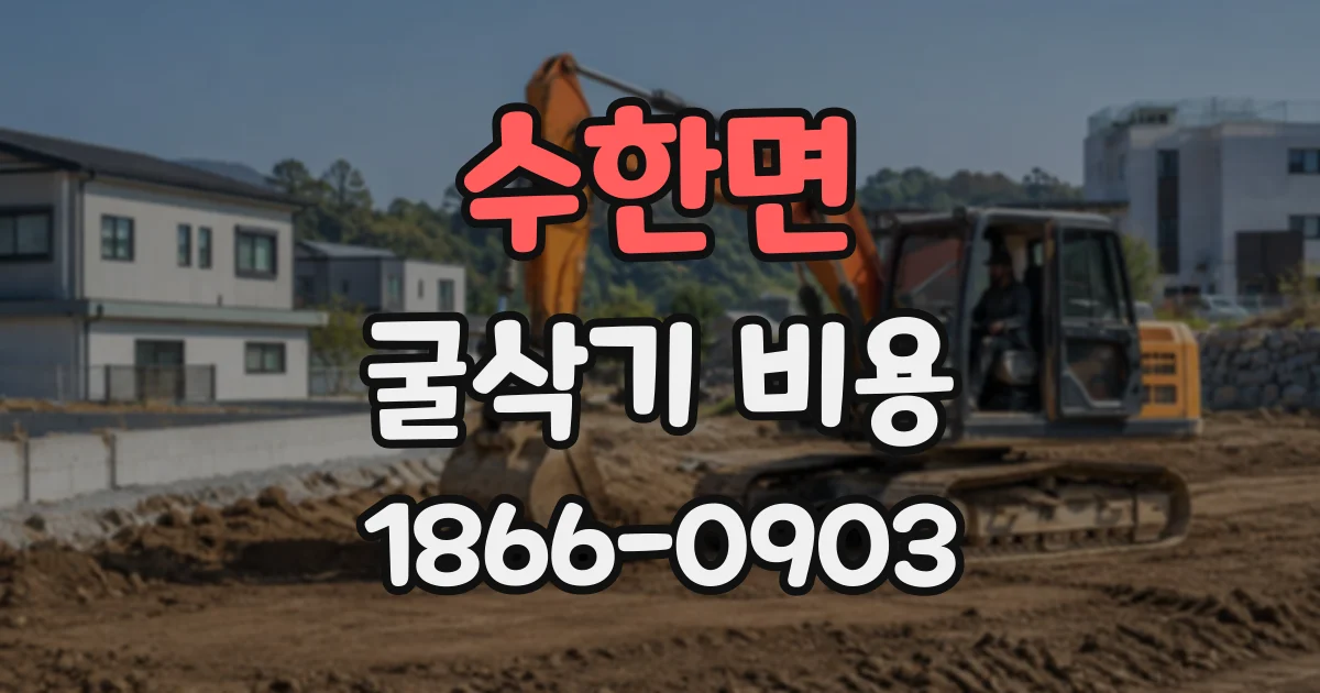 수한면 굴삭기비용