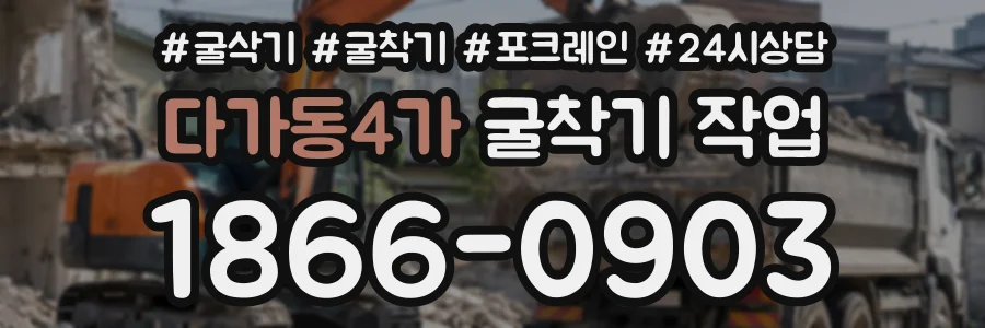 다가동4가 굴착기작업 상담 전화 1866-0903