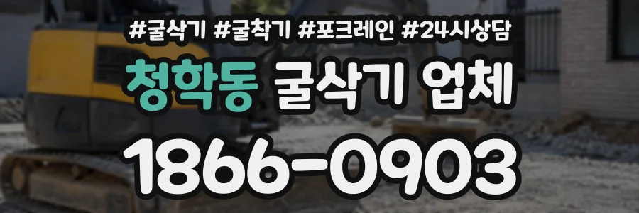 청학동 굴삭기업체 상담 전화 1866-0903