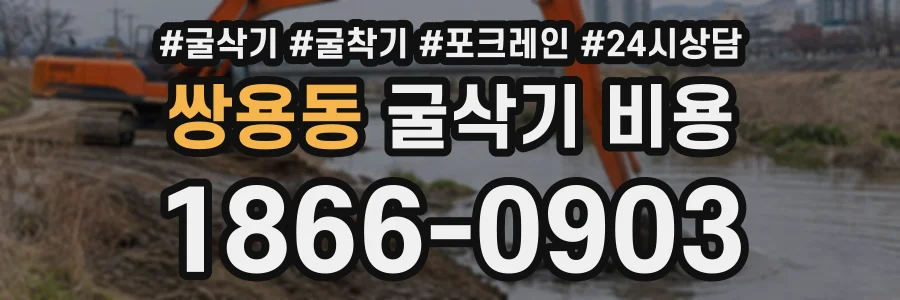 쌍용동 굴삭기비용 상담 전화 1866-0903
