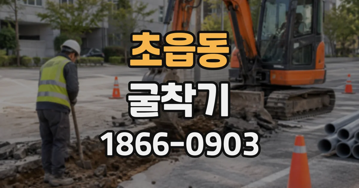 초읍동 굴착기