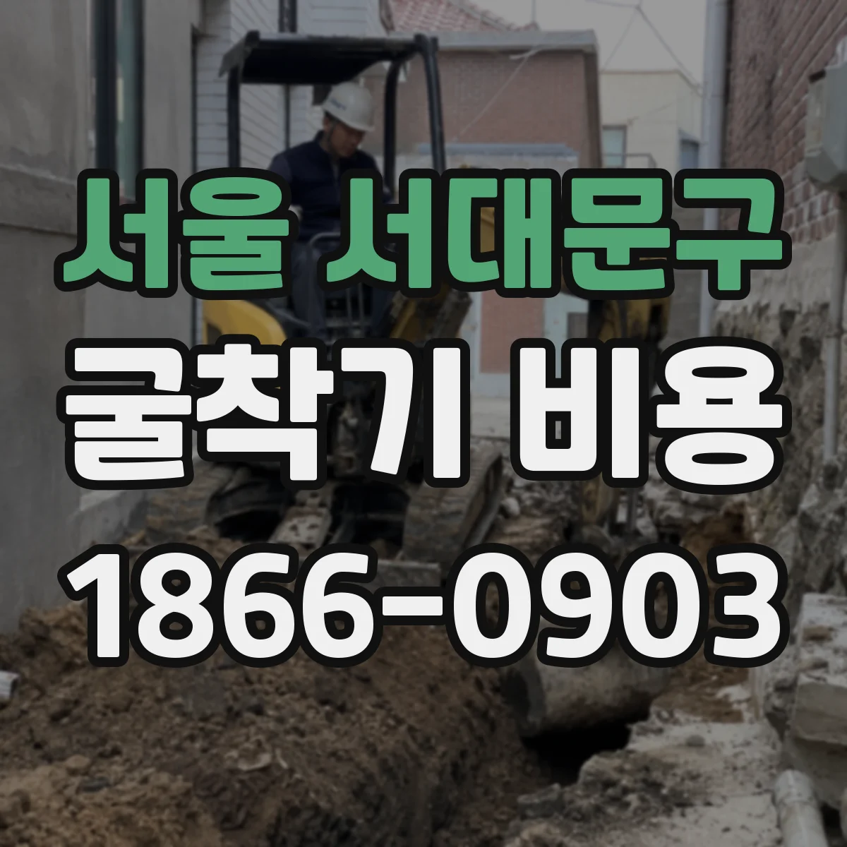 서울 서대문구 굴착기 비용