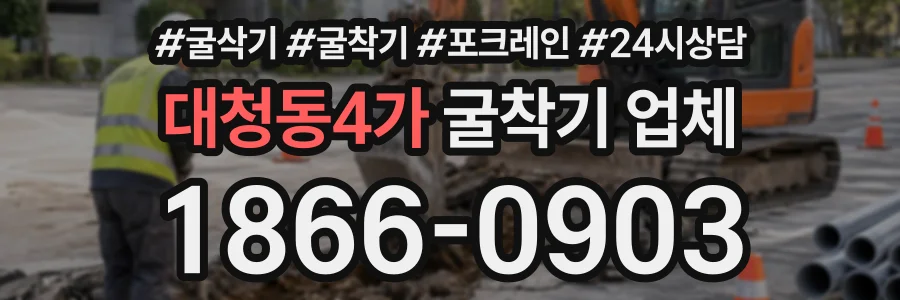 대청동4가 굴착기업체 상담 전화 1866-0903