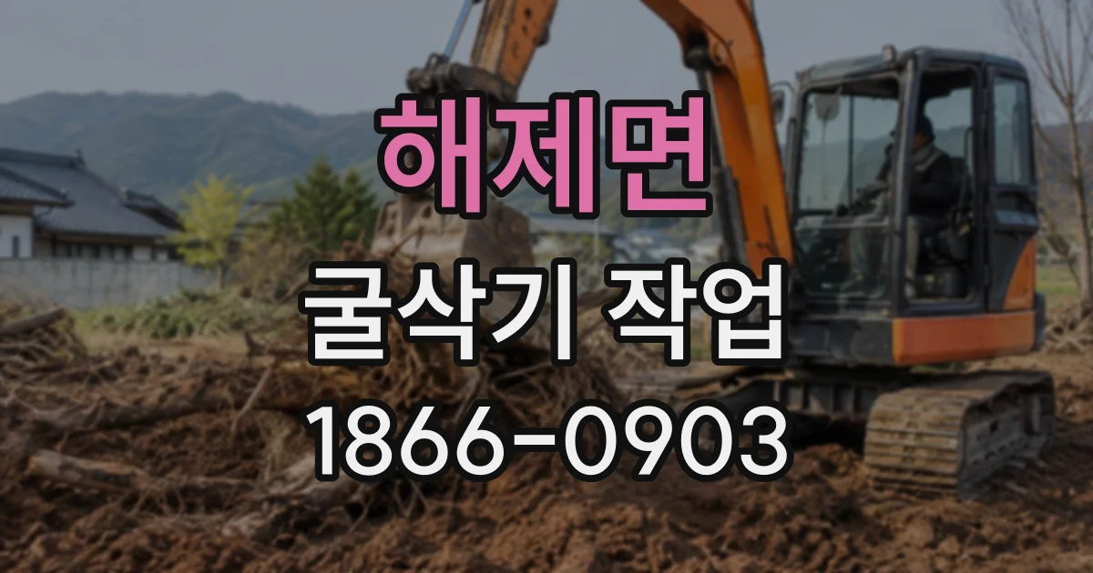 해제면 굴삭기작업