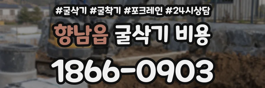 향남읍 굴삭기 비용