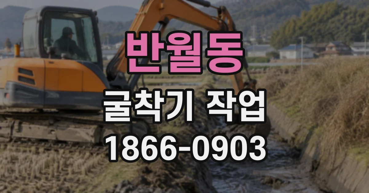 반월동 굴착기작업